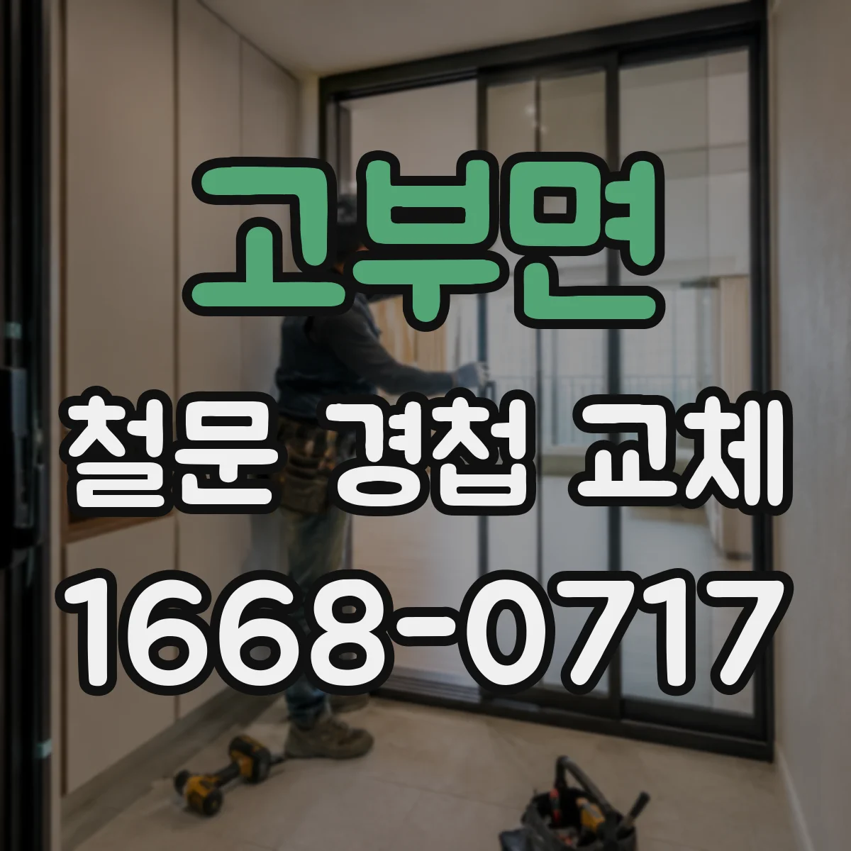 고부면 철문 경첩 교체