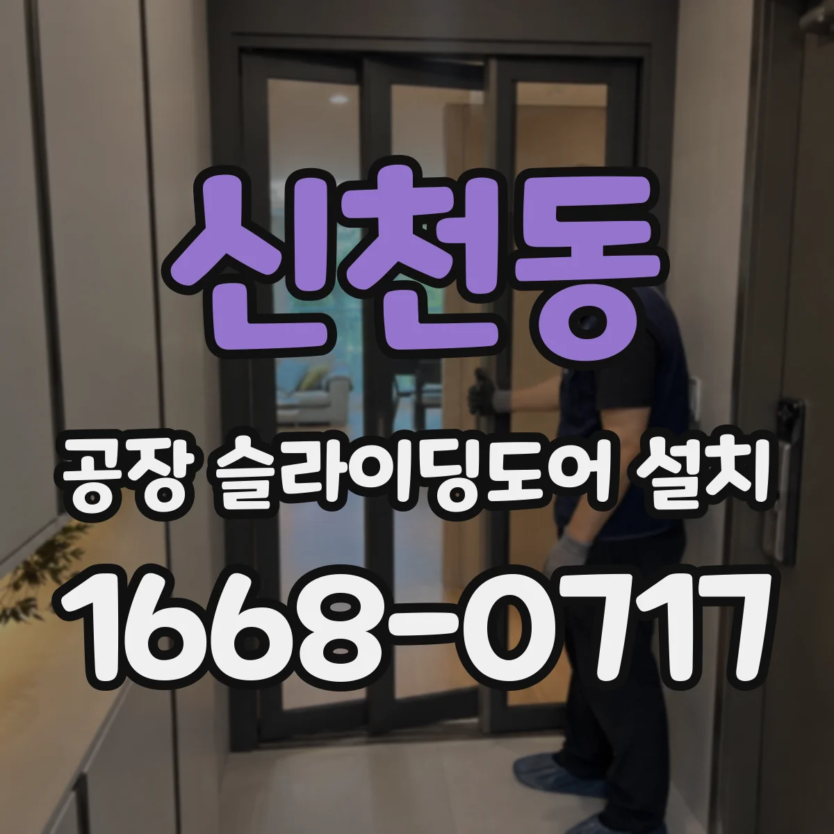 신천동 공장 슬라이딩도어 설치
