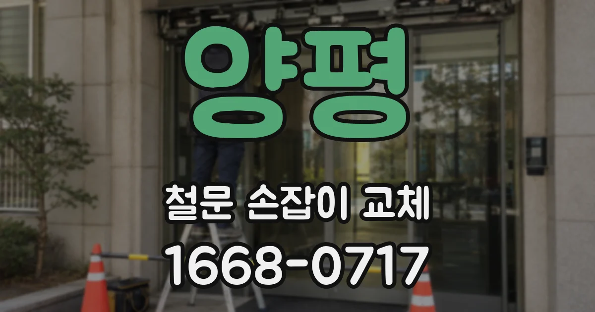 양평 철문 손잡이 교체