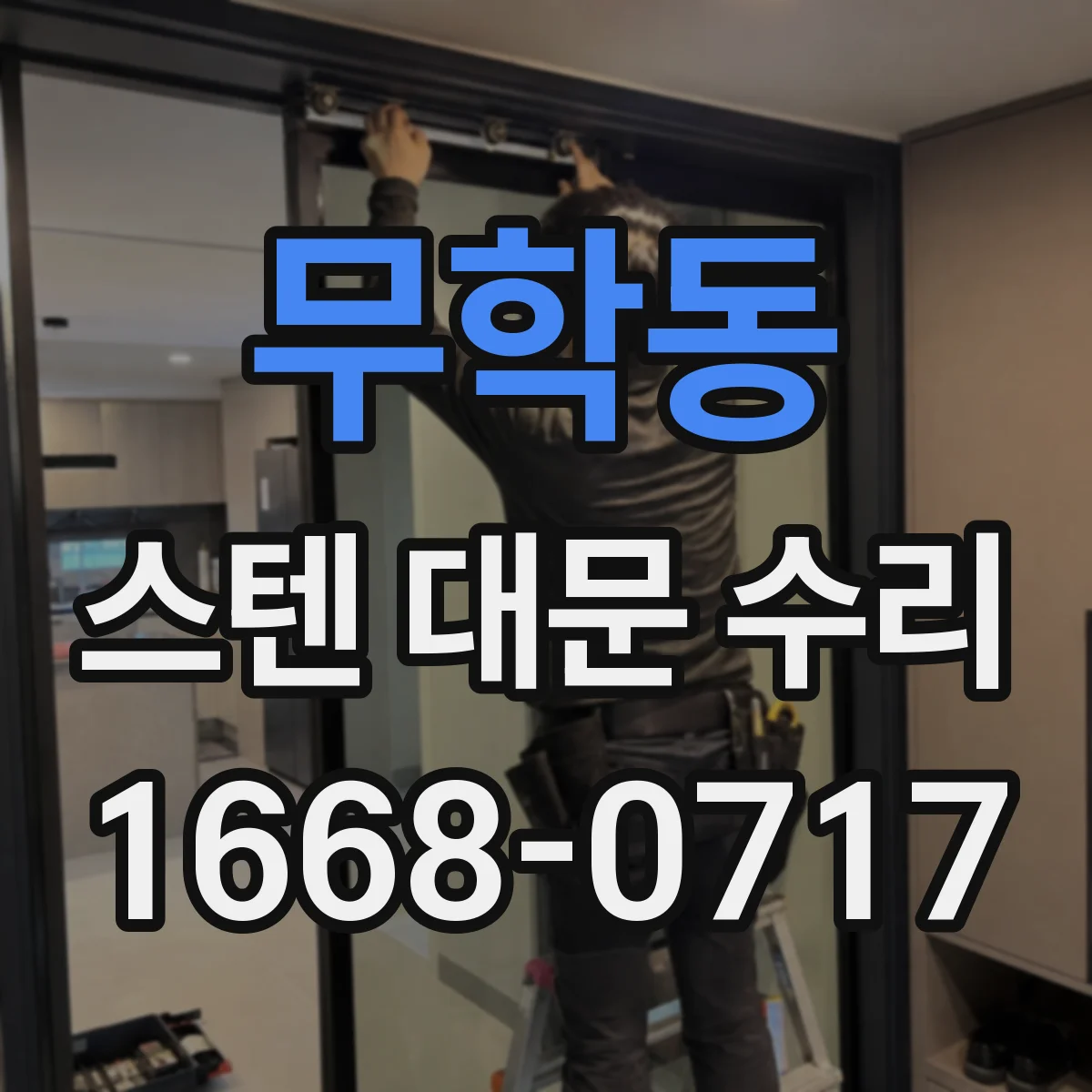 무학동 스텐 대문 수리