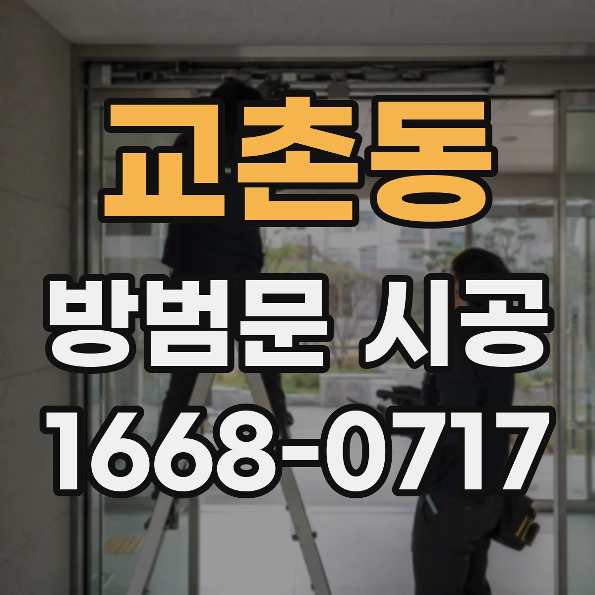 교촌동 방범문 시공