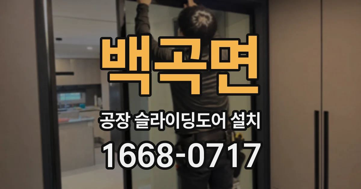 백곡면 공장 슬라이딩도어 설치