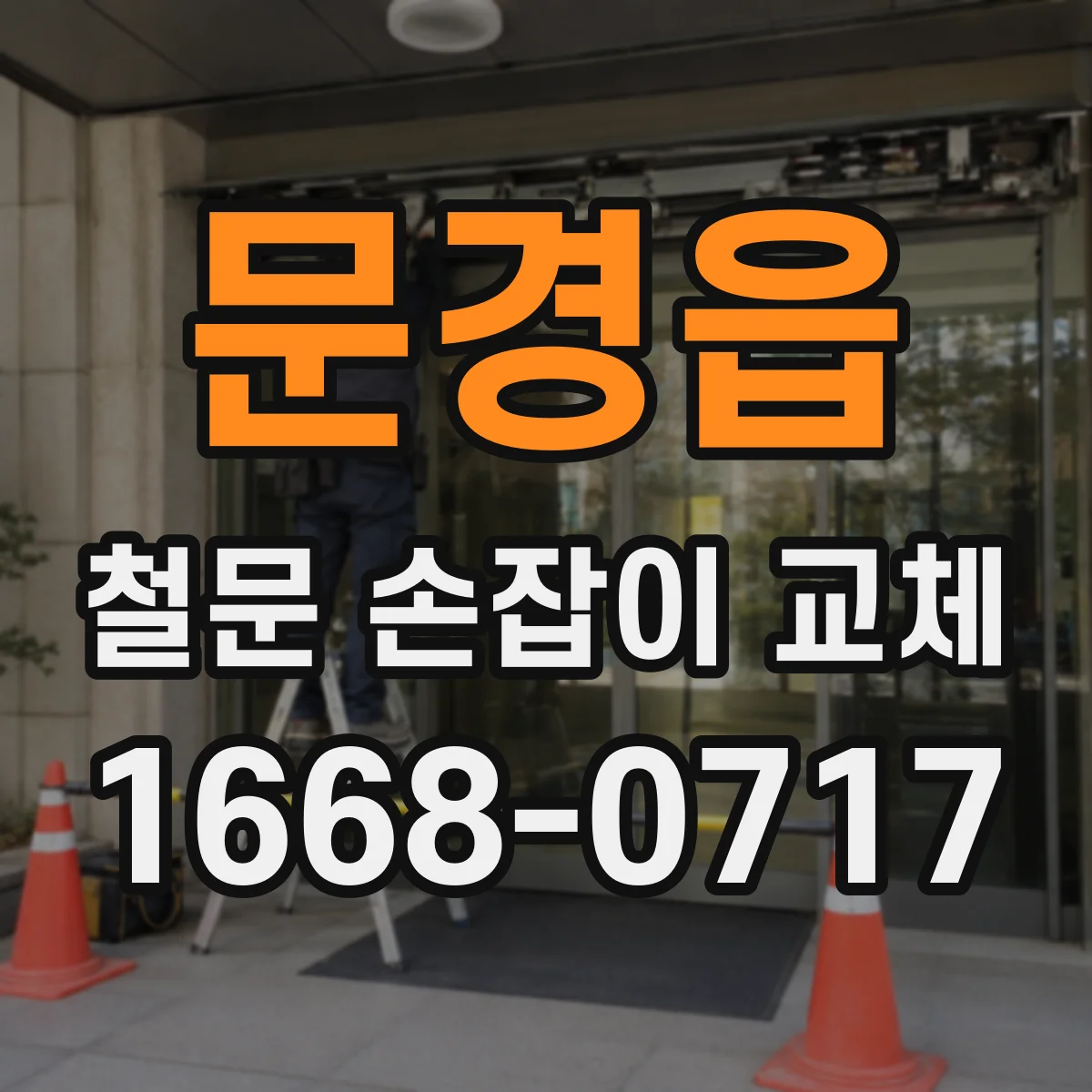 문경읍 철문 손잡이 교체