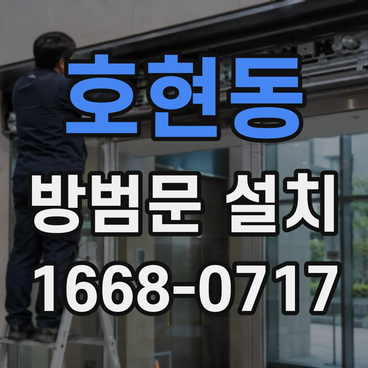 호현동 방범문 설치