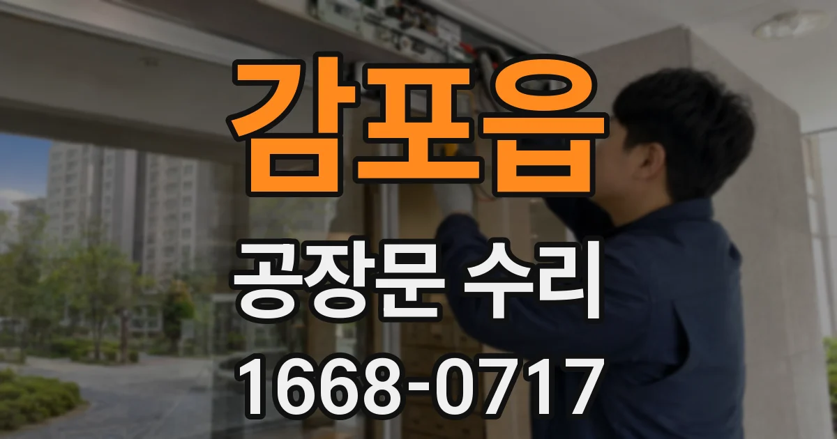 감포읍 공장문 수리