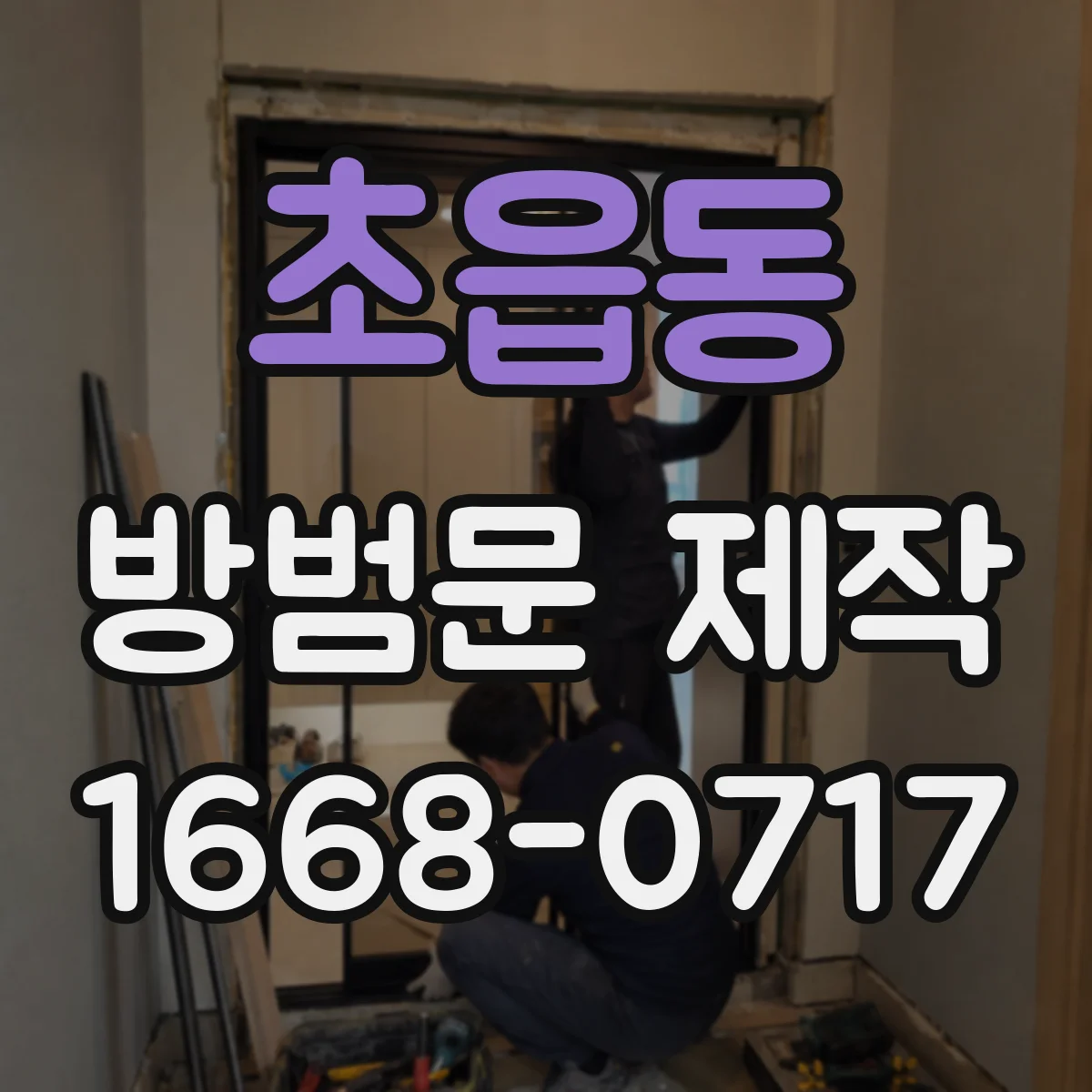 초읍동 방범문 제작