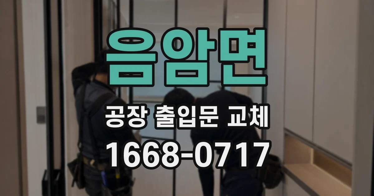 음암면 공장 출입문 교체