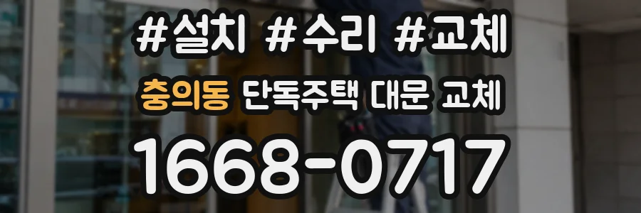 충의동 단독주택 대문 교체
