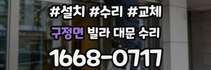 구정면 빌라 대문 수리