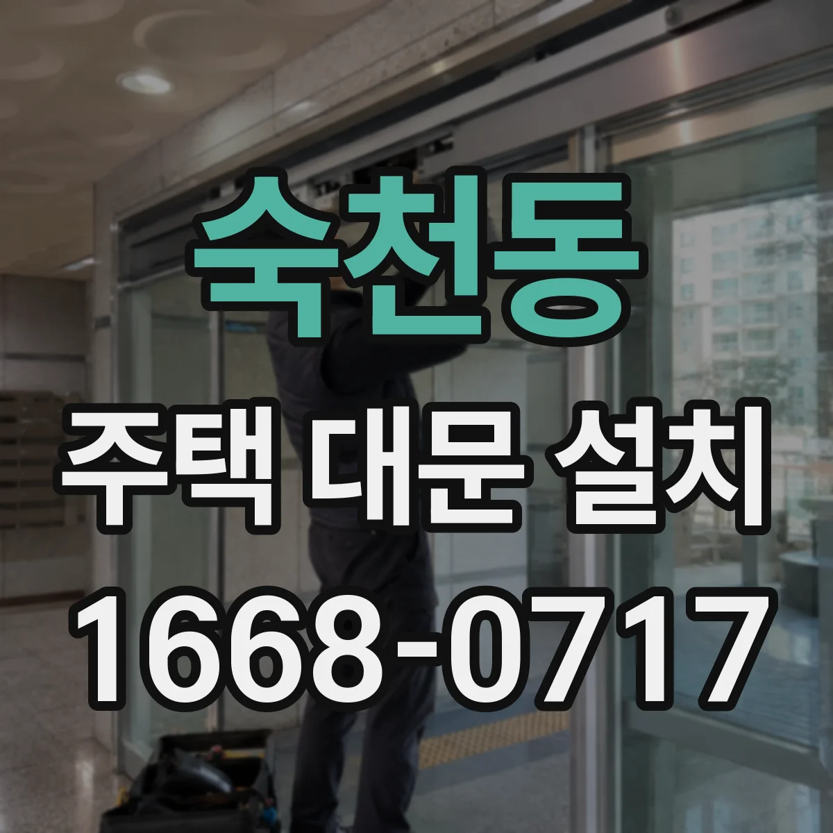 숙천동 주택 대문 설치