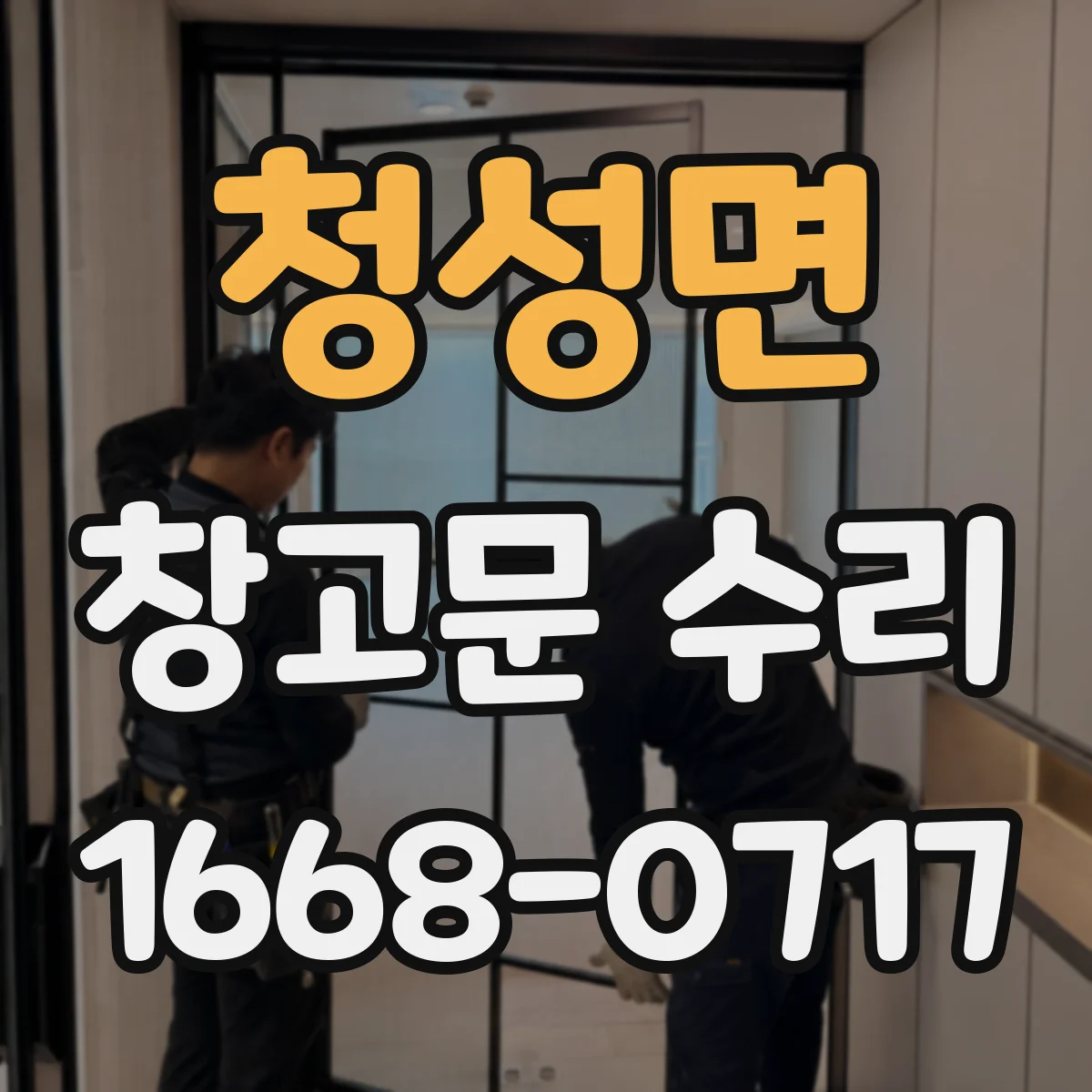 청성면 창고문 수리
