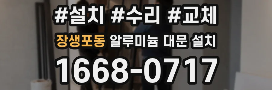 장생포동 알루미늄 대문 설치