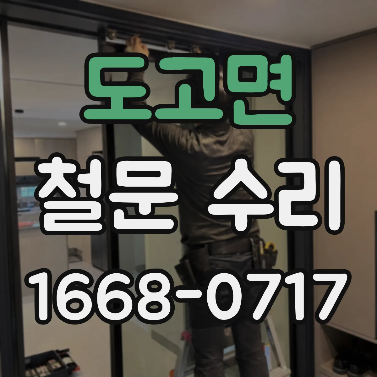 도고면 철문 수리