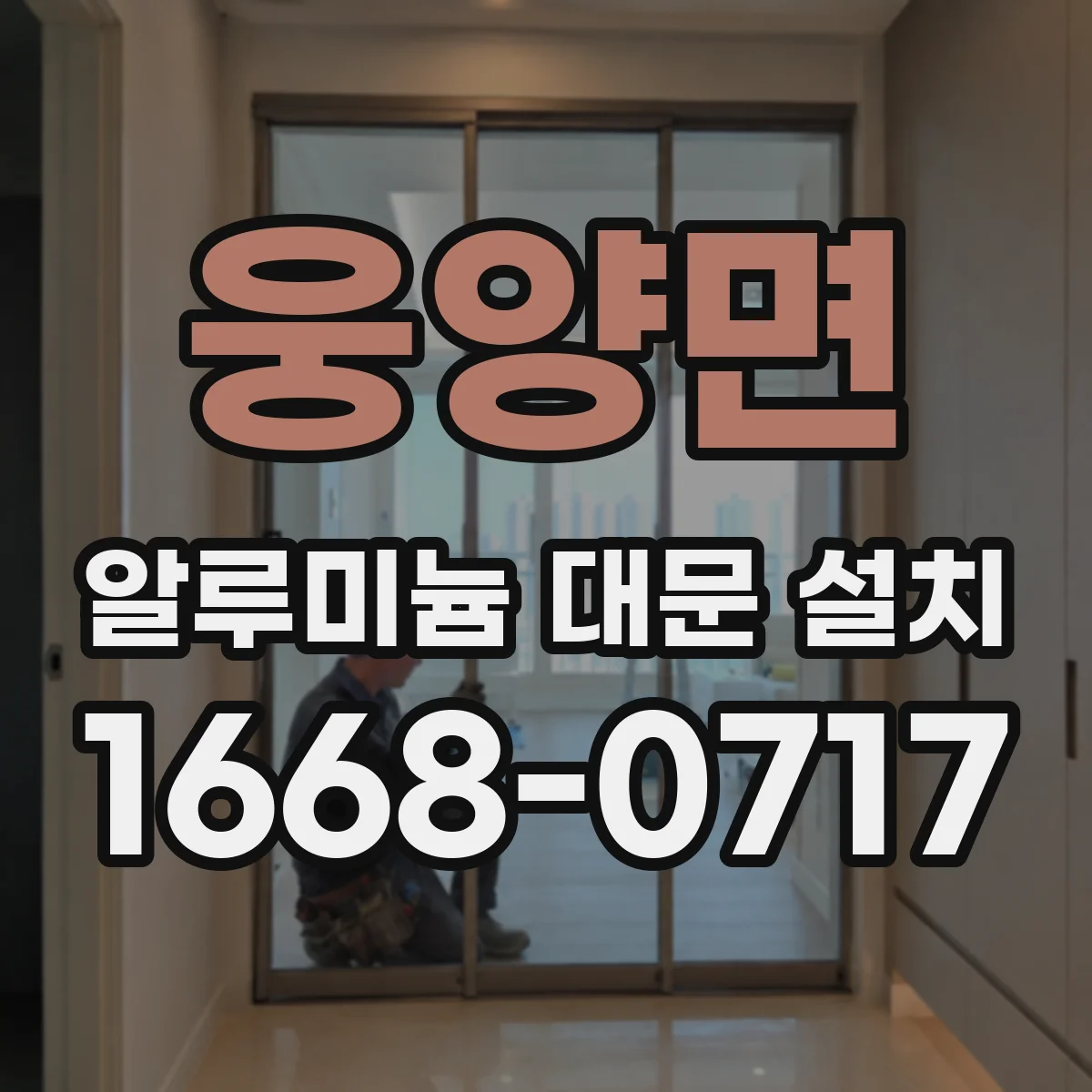 웅양면 알루미늄 대문 설치