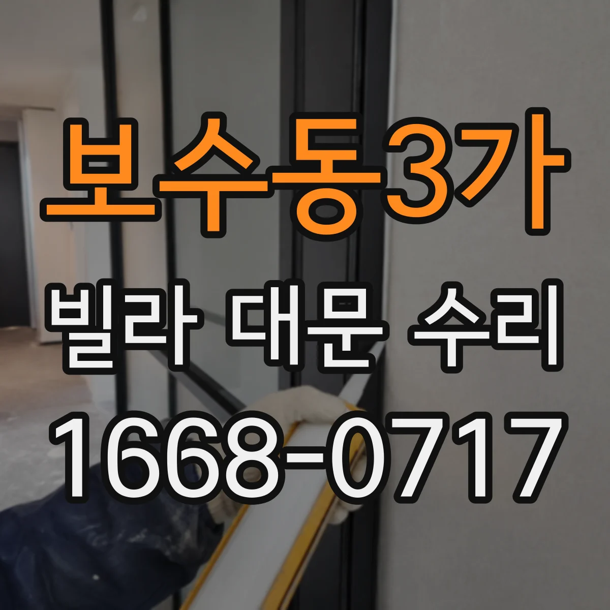 보수동3가 빌라 대문 수리