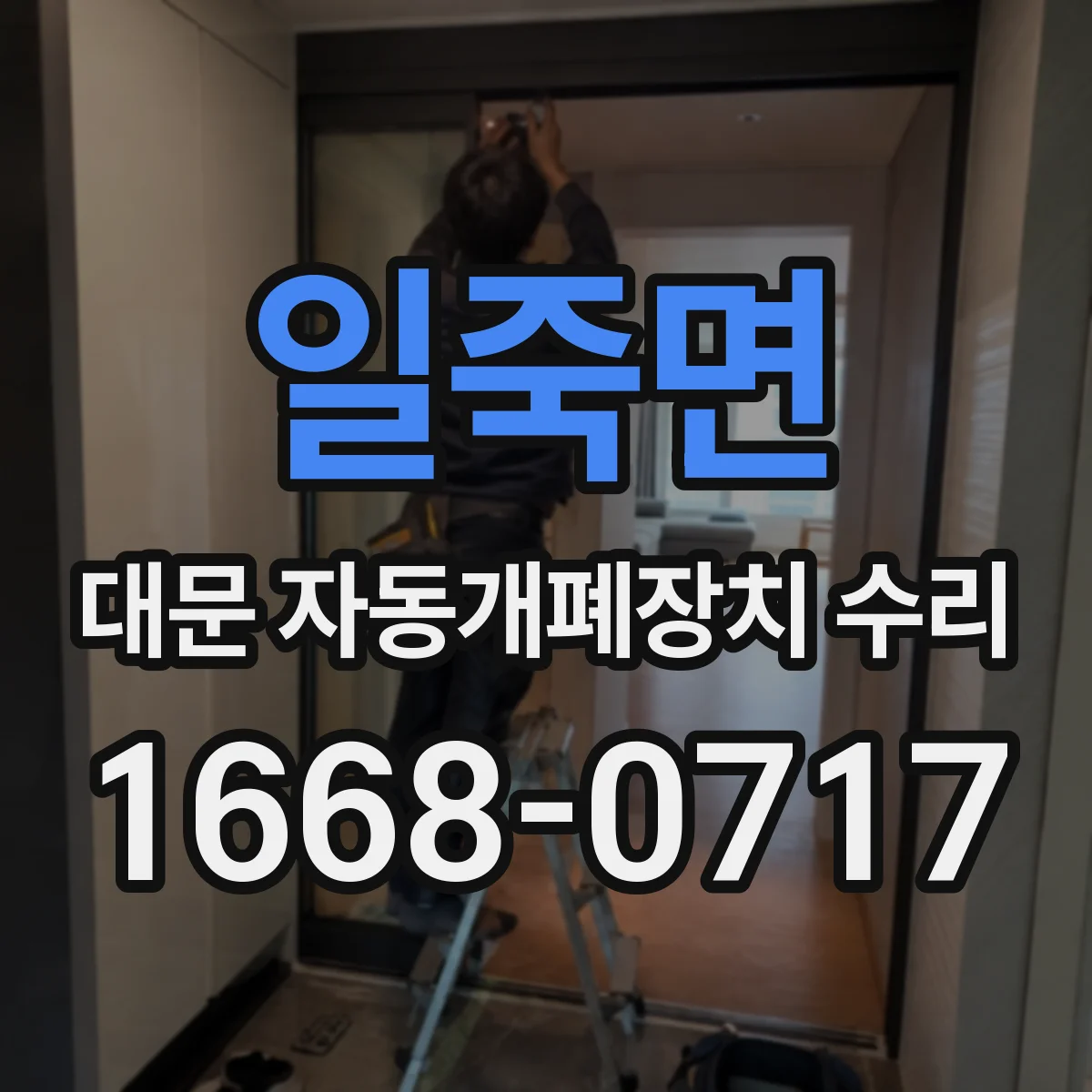 일죽면 대문 자동개폐장치 수리