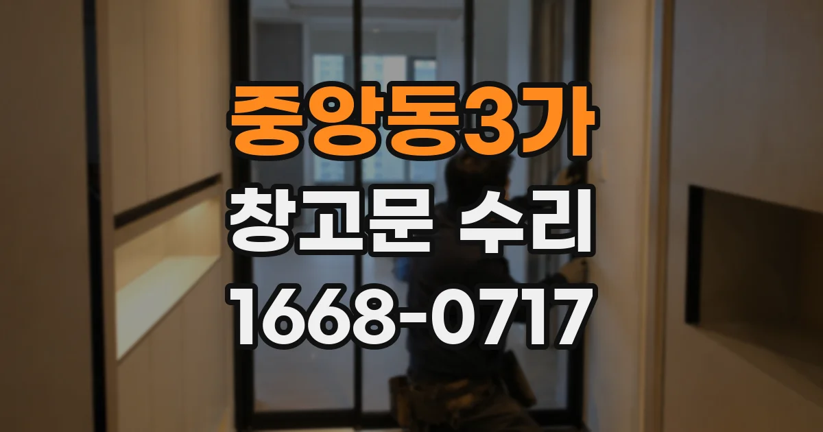 중앙동3가 창고문 수리