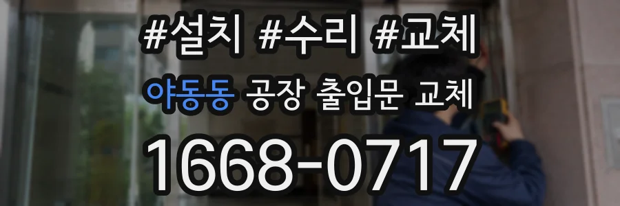 야동동 공장 출입문 교체