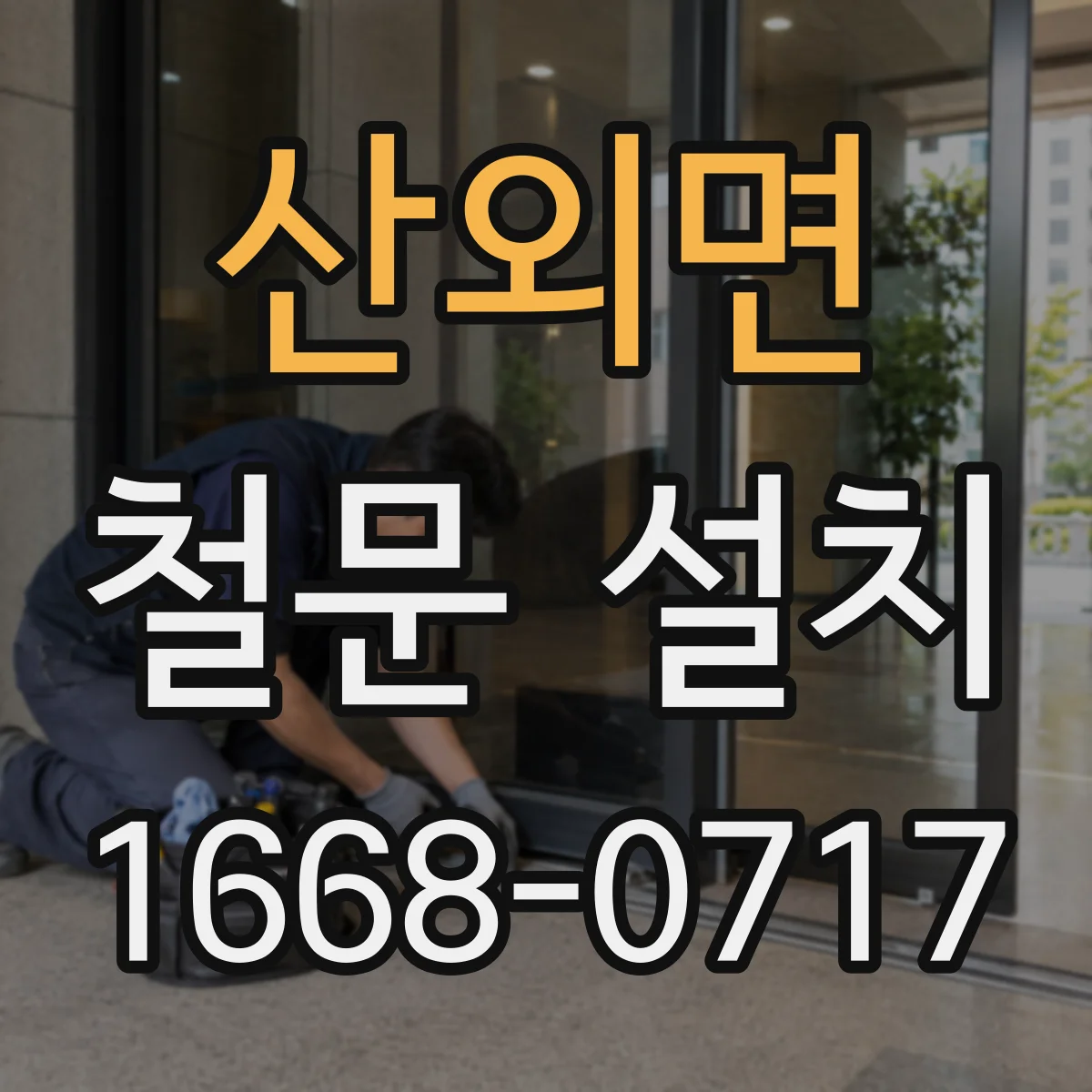 산외면 철문 설치