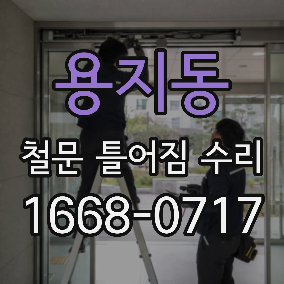 용지동 철문 틀어짐 수리