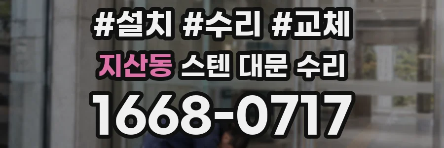 지산동 스텐 대문 수리