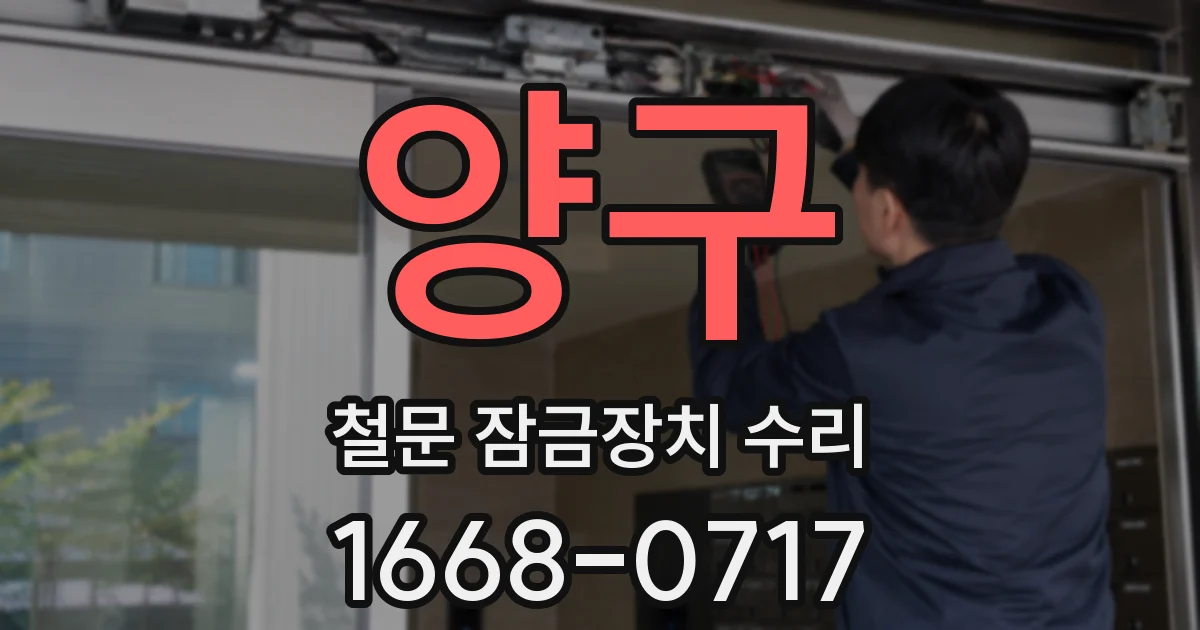 양구 철문 잠금장치 수리