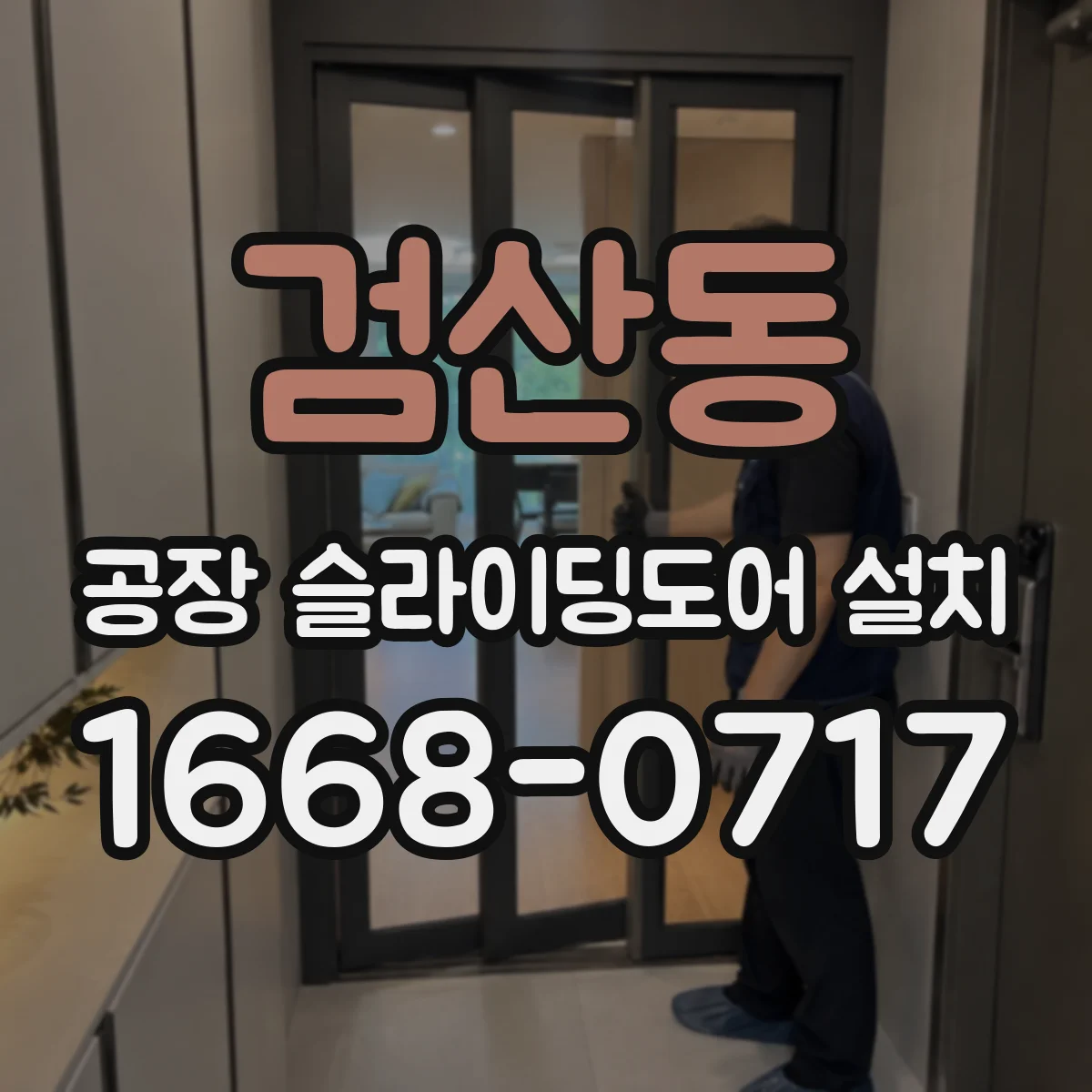 검산동 공장 슬라이딩도어 설치