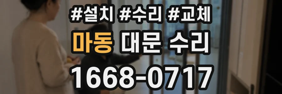 마동 대문 수리