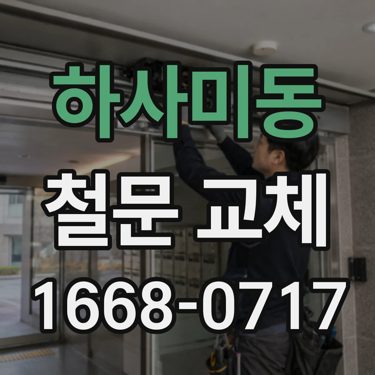 하사미동 철문 교체
