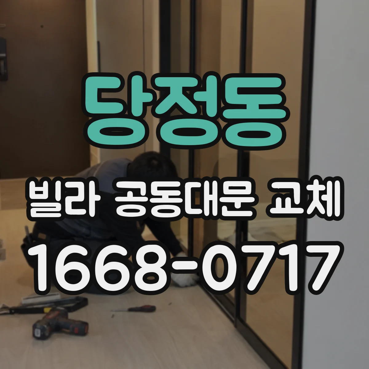 당정동 빌라 공동대문 교체