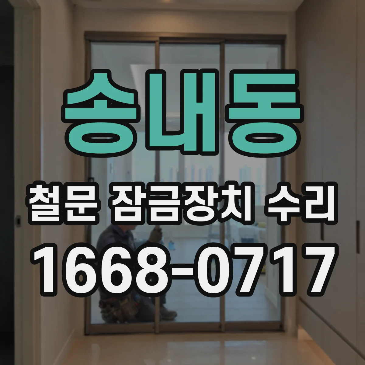 송내동 철문 잠금장치 수리