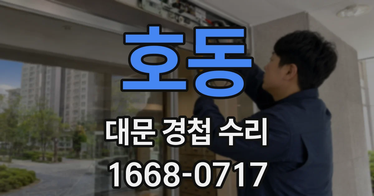 호동 대문 경첩 수리