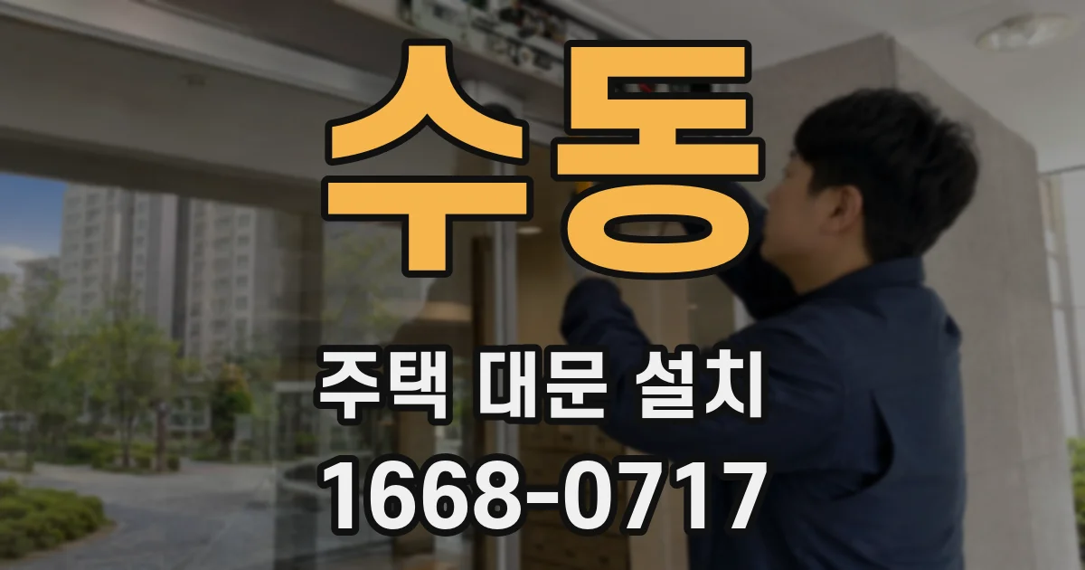 수동 주택 대문 설치