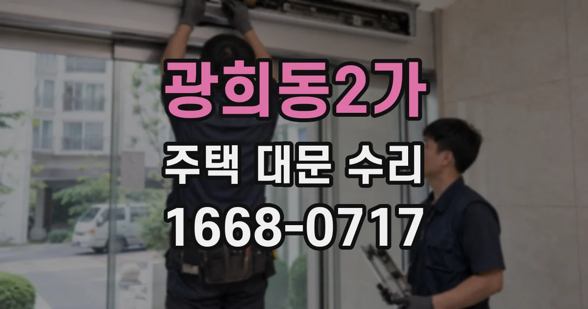 광희동2가 주택 대문 수리