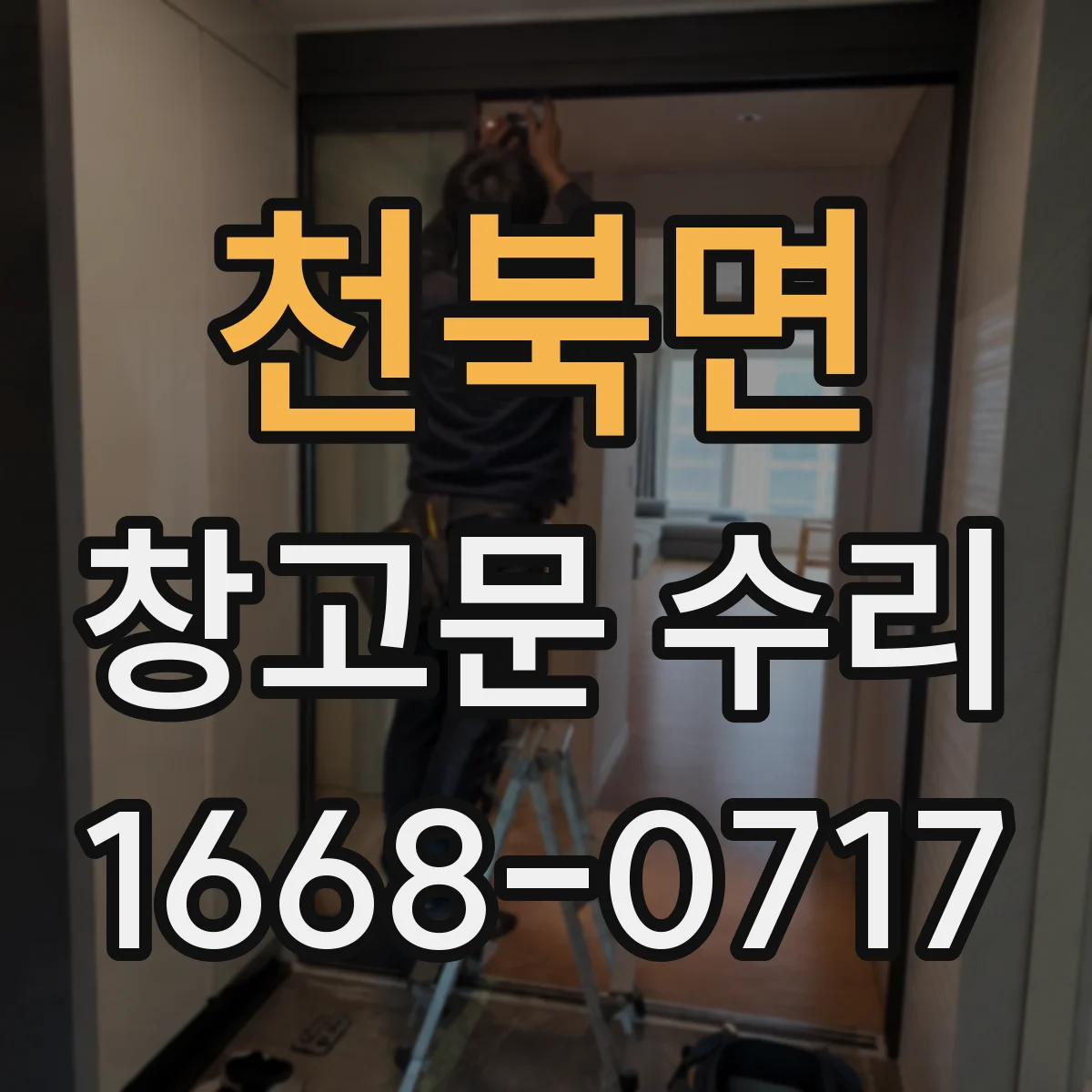 천북면 창고문 수리