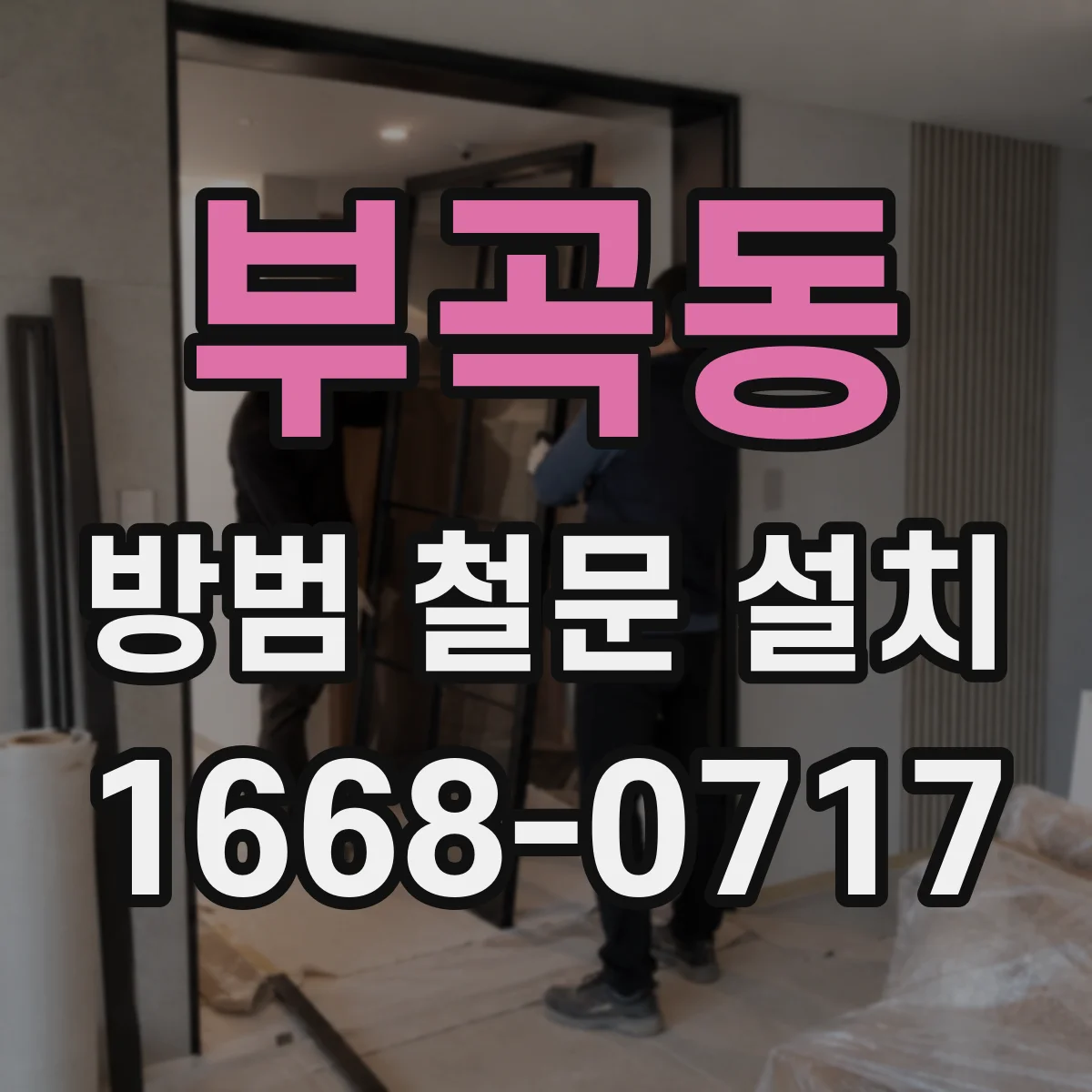 부곡동 방범 철문 설치