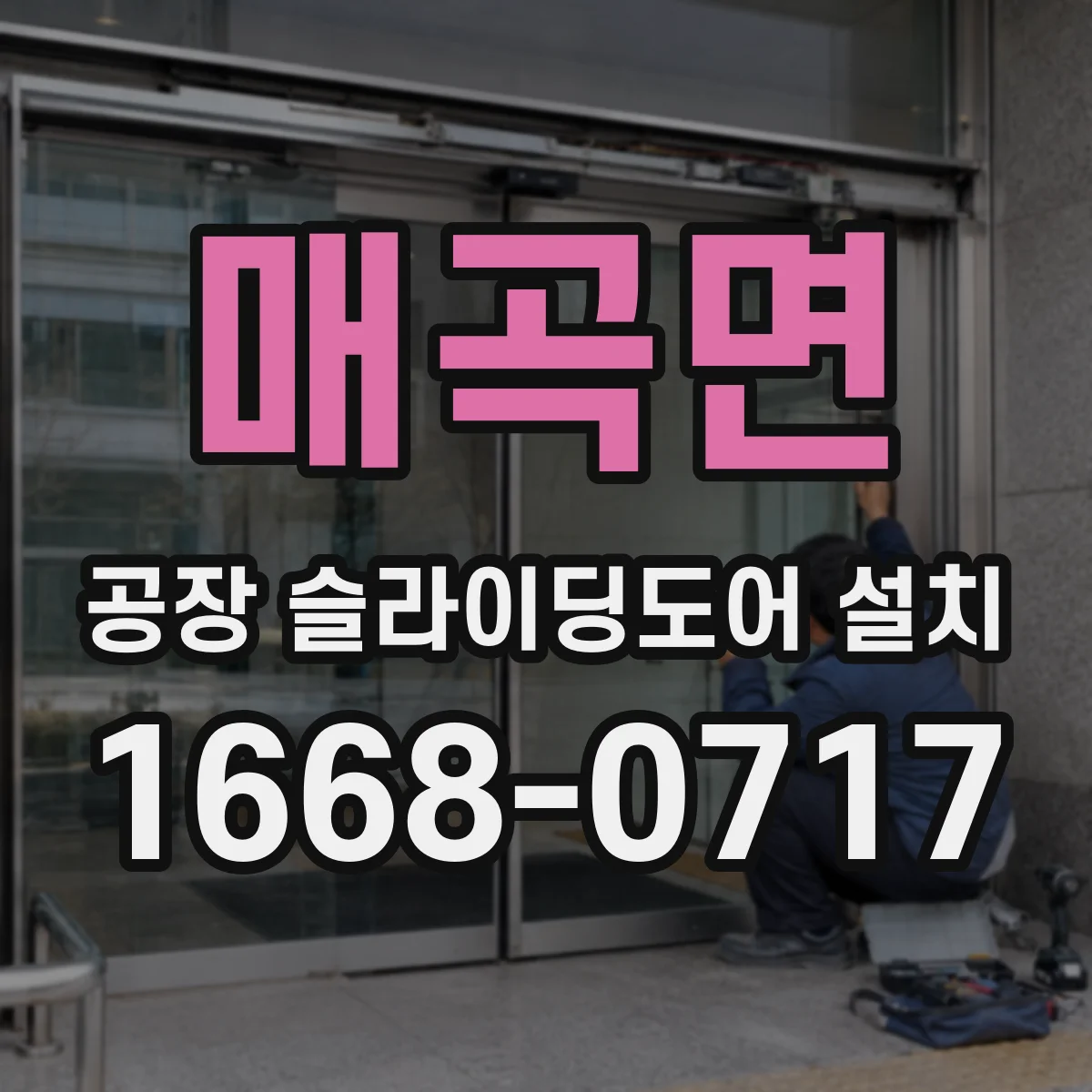 매곡면 공장 슬라이딩도어 설치