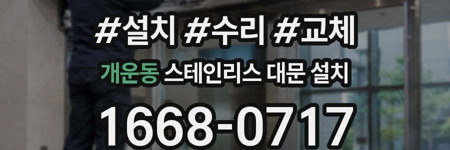 개운동 스테인리스 대문 설치