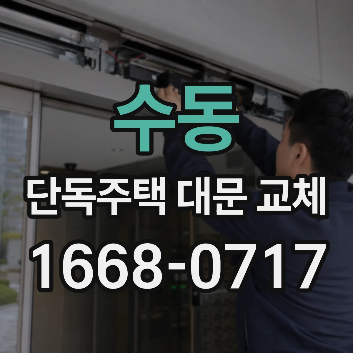 수동 단독주택 대문 교체