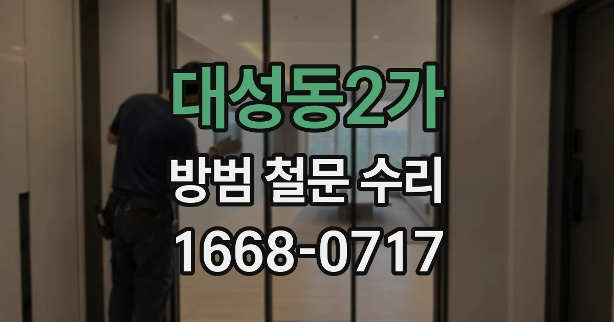 대성동2가 방범 철문 수리