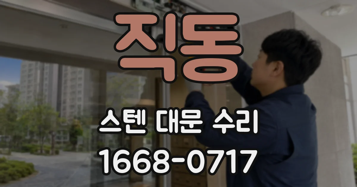 직동 스텐 대문 수리