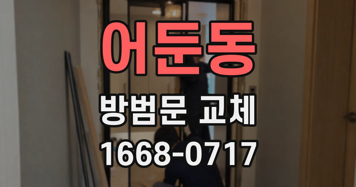 어둔동 방범문 교체