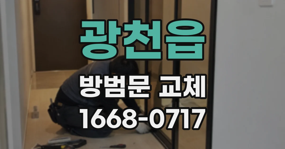 광천읍 방범문 교체