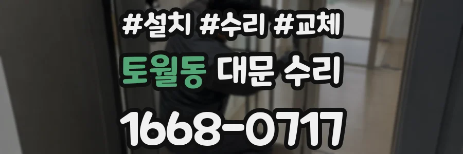 토월동 대문 수리