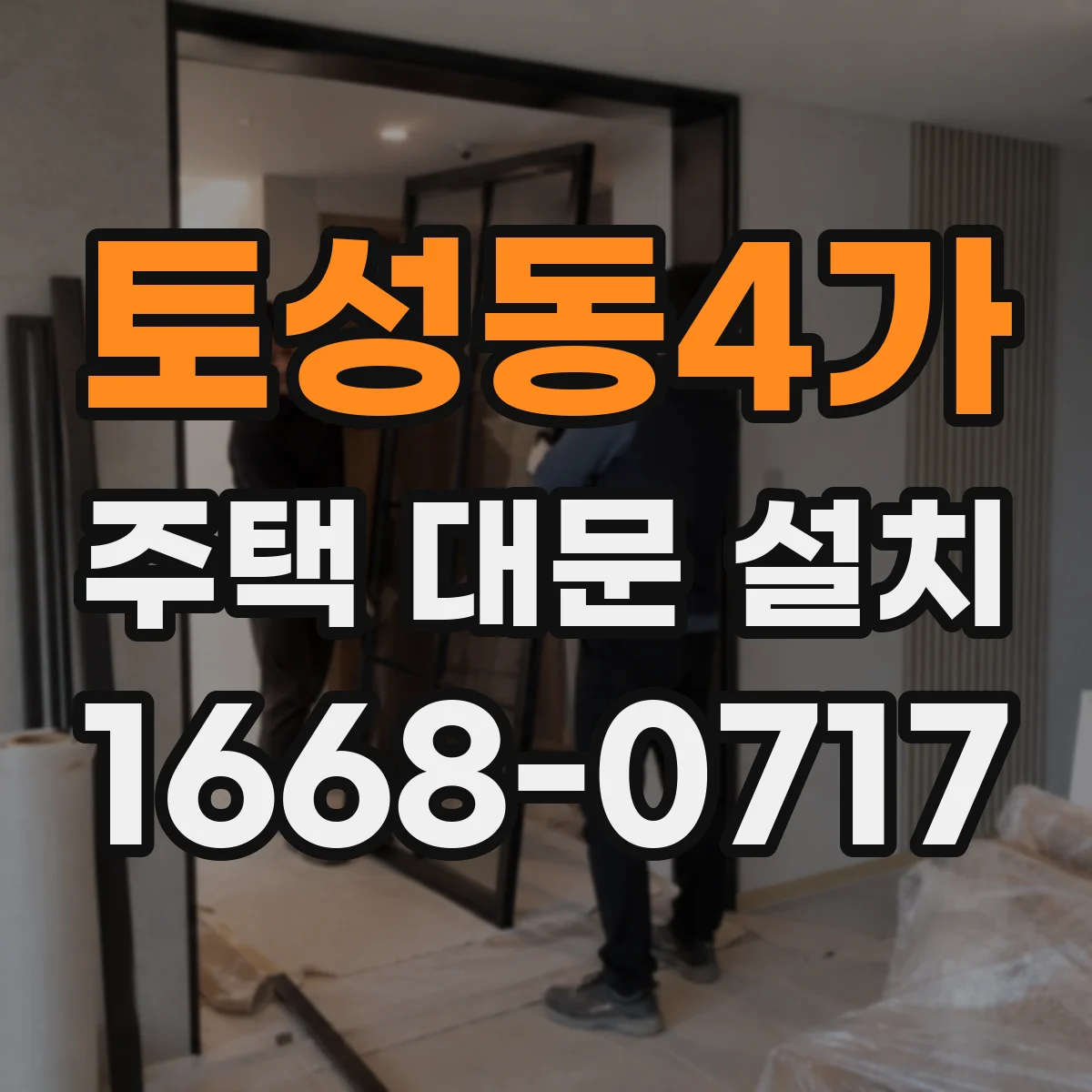 토성동4가 주택 대문 설치
