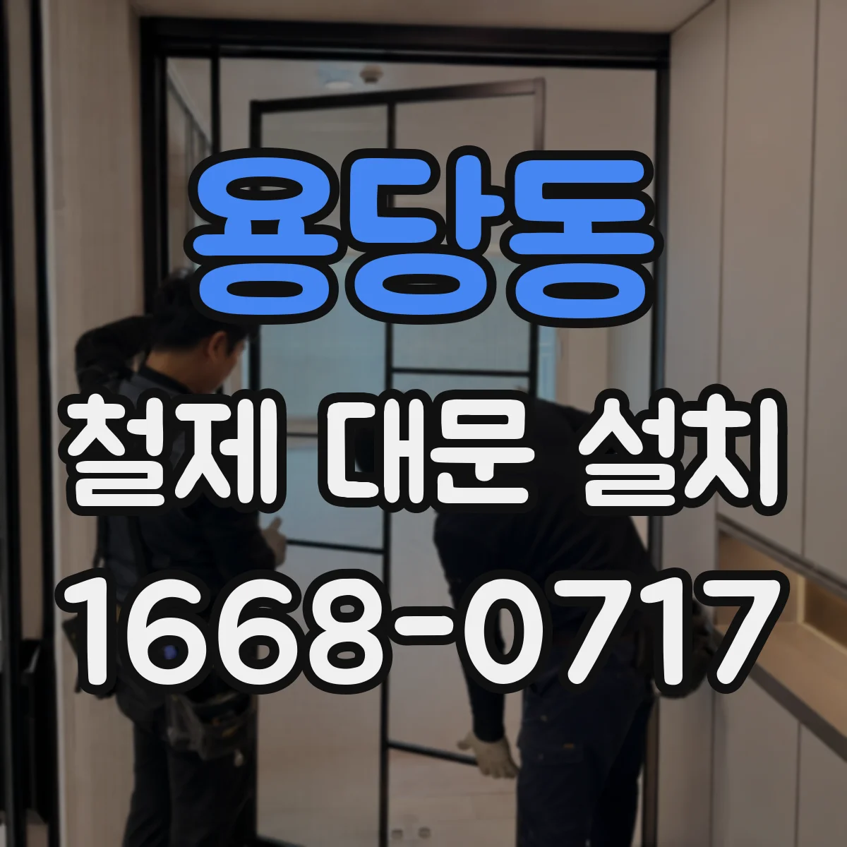 용당동 철제 대문 설치