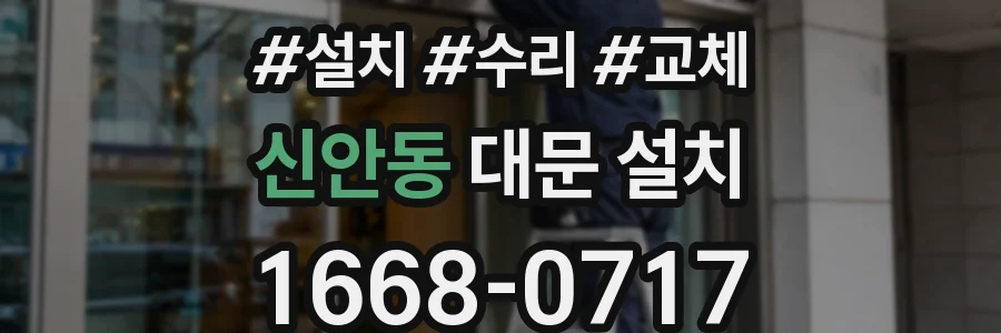 신안동 대문 설치