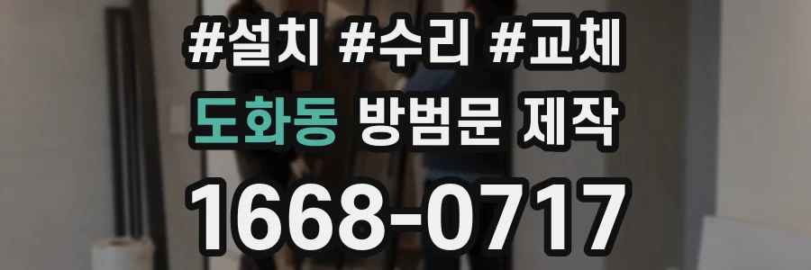 도화동 방범문 제작
