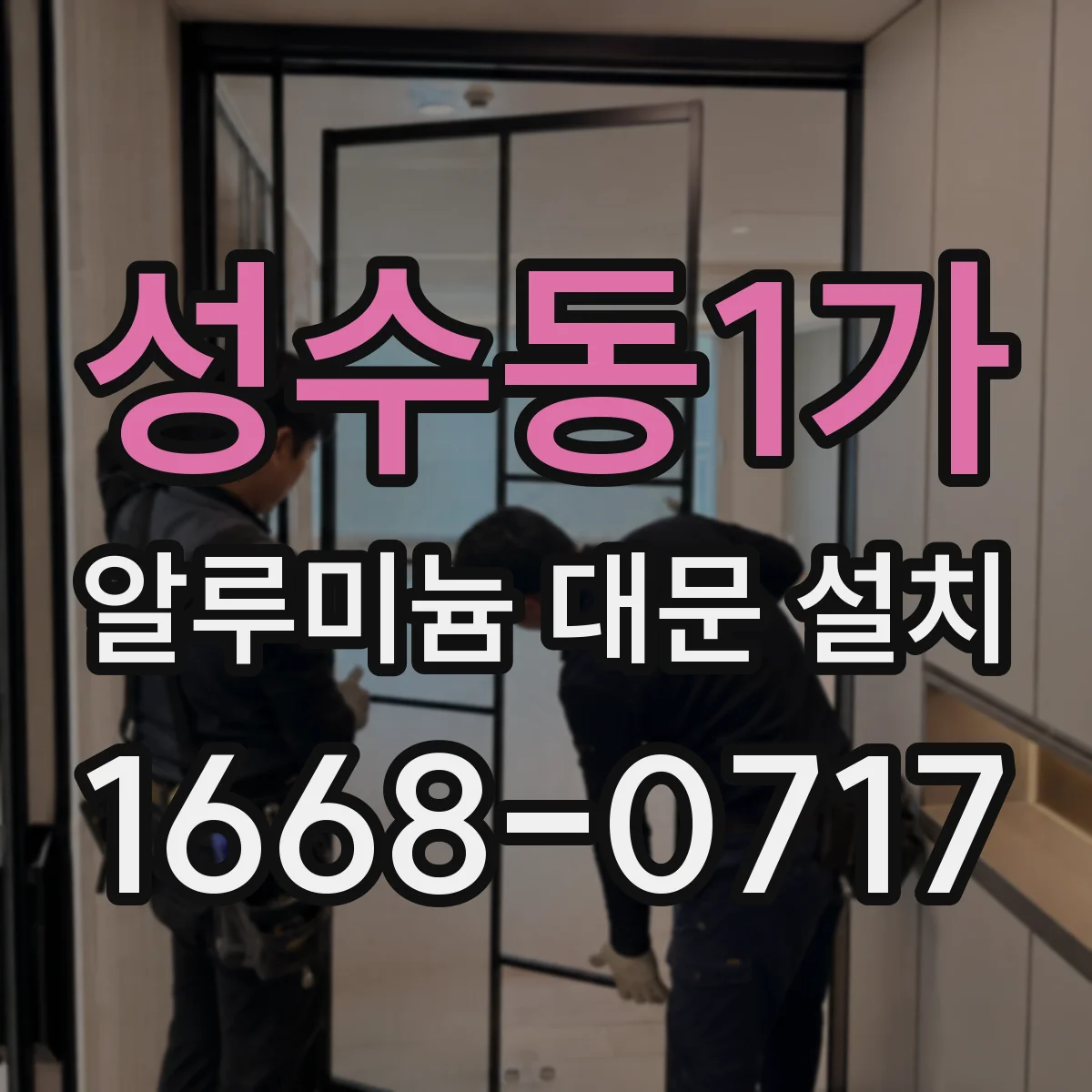 성수동1가 알루미늄 대문 설치