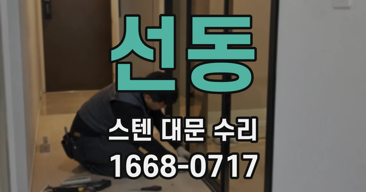 선동 스텐 대문 수리